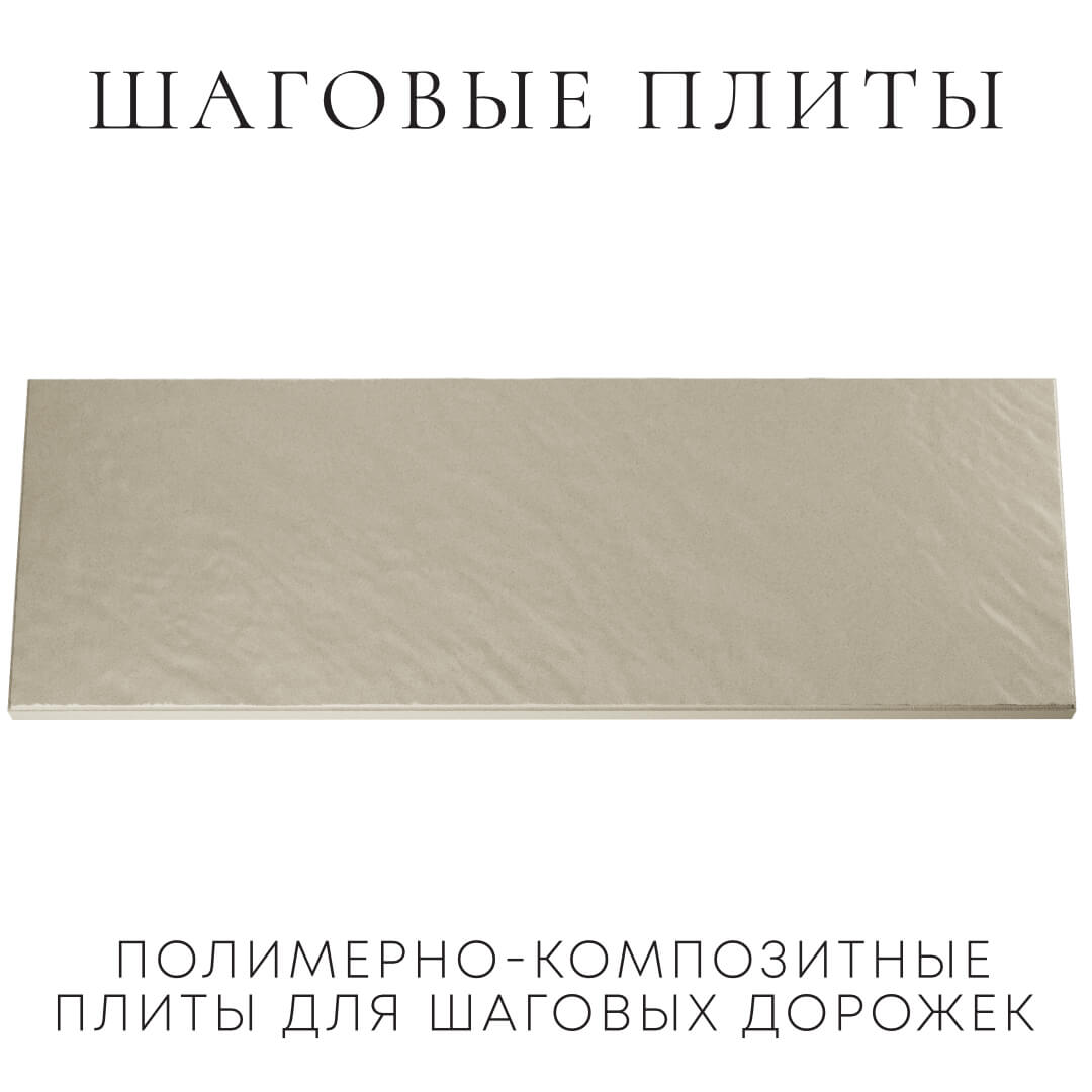 Шаговая плита STONE Светлая Галька 990х330х55мм Набережные Челны фото