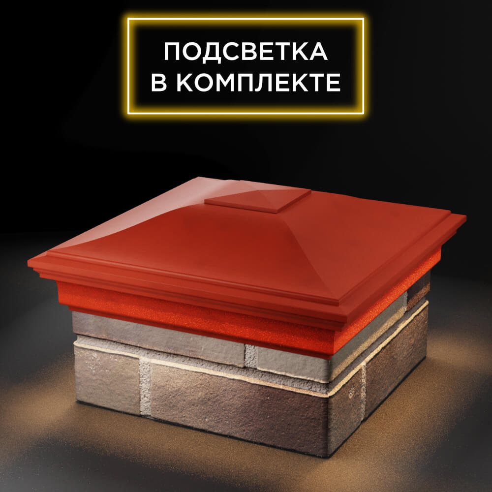 Колпак Zking Монблан Красный на столб 1.5х1.5 еврокирпича 0.7НФ (355х355мм) c подсветкой в Набережных Челнах фото