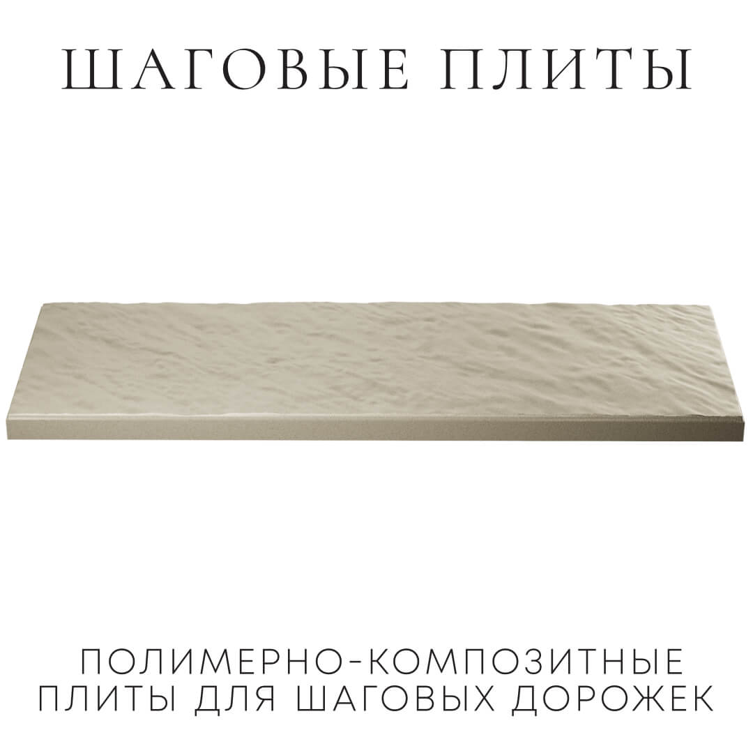 Шаговая плита STONE Светлая Галька 990х330х55мм в Набережных Челнах фото