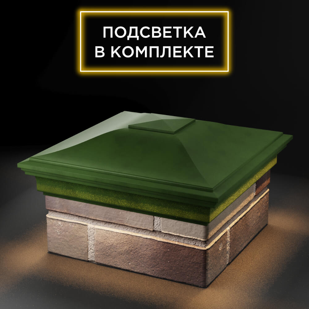 Колпак Zking Монблан Зеленый на столб 1.5х1.5 еврокирпича 0.7НФ (355х355мм) c подсветкой в Набережных Челнах фото