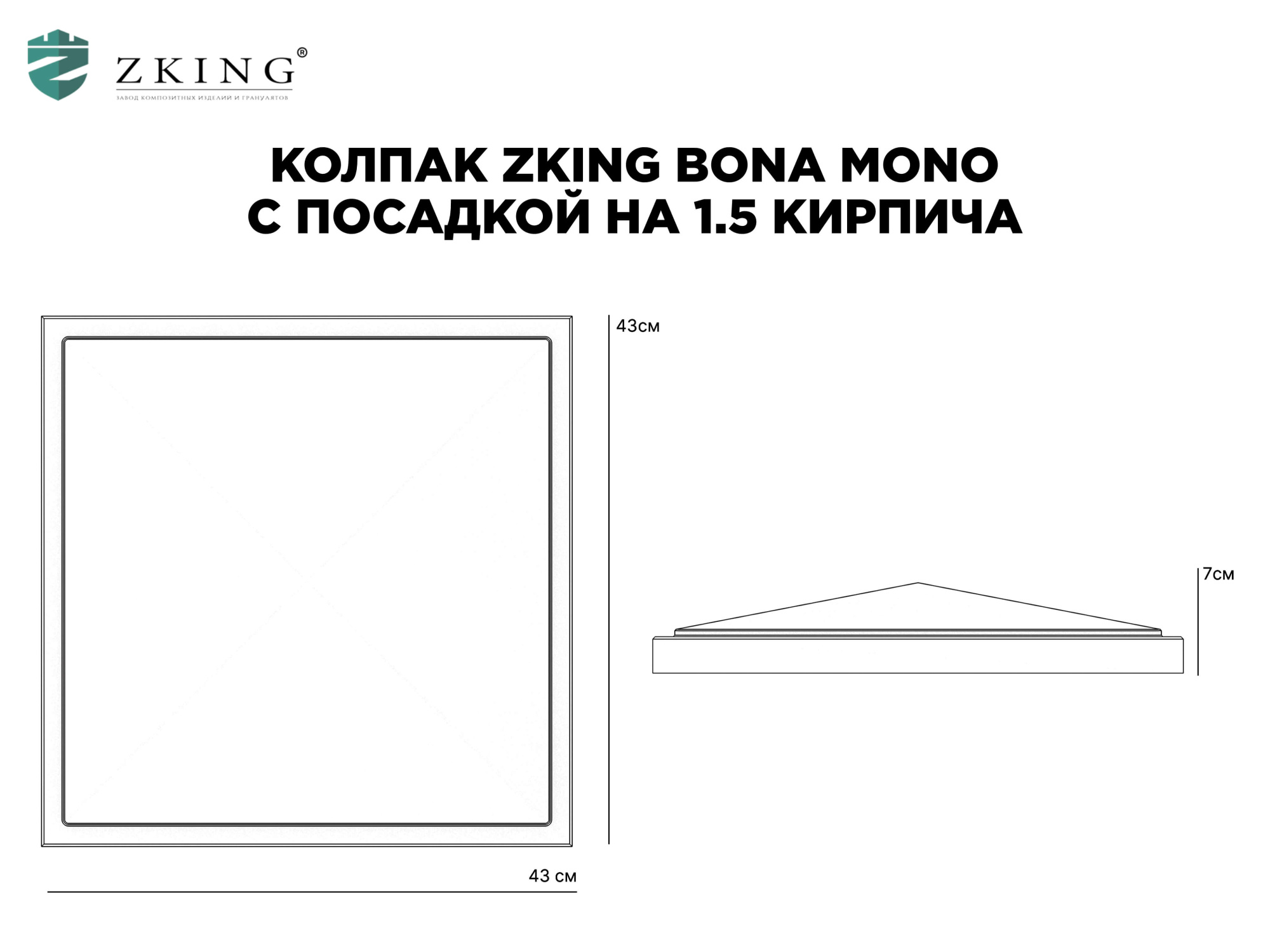 Колпак Zking БонаМоно Серый на столб 1.5х1.5 кирпича (385х385, 400х400мм) в Набережных Челнах фото